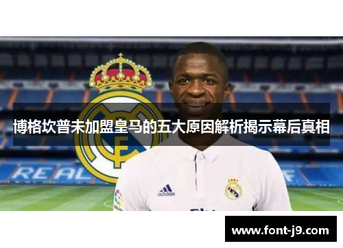 博格坎普未加盟皇马的五大原因解析揭示幕后真相 博格坎普未加盟皇马的五大原因解析揭示幕后真相