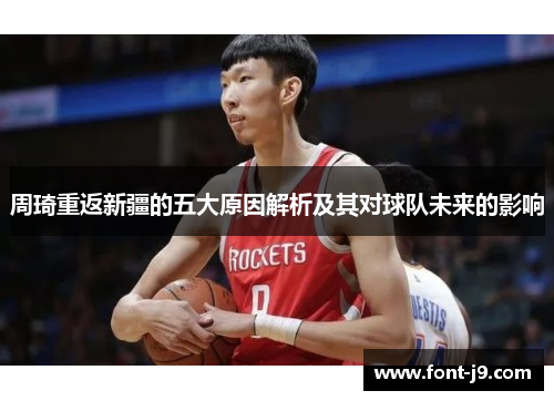 周琦重返新疆的五大原因解析及其对球队未来的影响 周琦重返新疆的五大原因解析及其对球队未来的影响