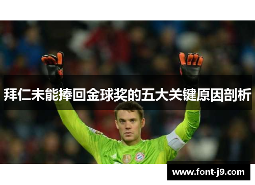 拜仁未能捧回金球奖的五大关键原因剖析 拜仁未能捧回金球奖的五大关键原因剖析