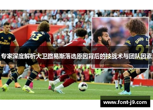 专家深度解析大卫路易斯落选原因背后的技战术与团队因素 专家深度解析大卫路易斯落选原因背后的技战术与团队因素