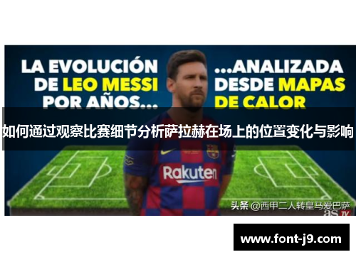 如何通过观察比赛细节分析萨拉赫在场上的位置变化与影响
