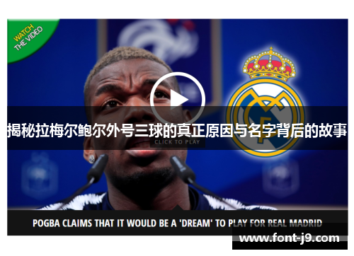 揭秘拉梅尔鲍尔外号三球的真正原因与名字背后的故事 揭秘拉梅尔鲍尔外号三球的真正原因与名字背后的故事