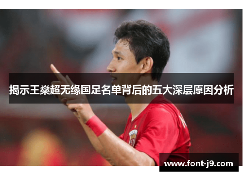 揭示王燊超无缘国足名单背后的五大深层原因分析 揭示王燊超无缘国足名单背后的五大深层原因分析