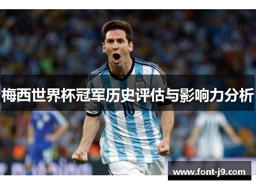 梅西世界杯冠军历史评估与影响力分析 梅西世界杯冠军历史评估与影响力分析