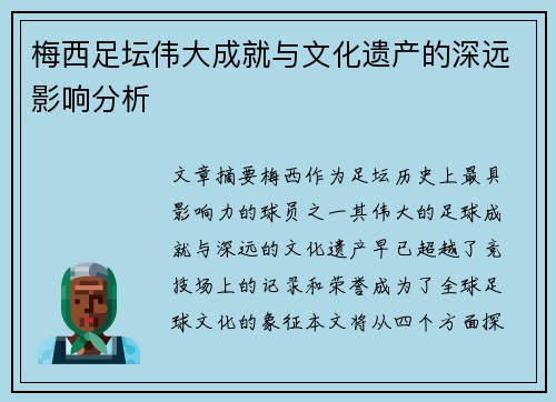 梅西足坛伟大成就与文化遗产的深远影响分析