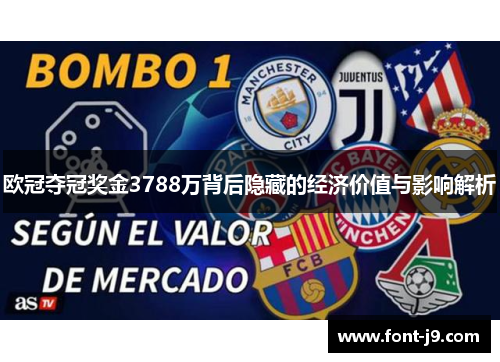 欧冠夺冠奖金3788万背后隐藏的经济价值与影响解析 欧冠夺冠奖金3788万背后隐藏的经济价值与影响解析