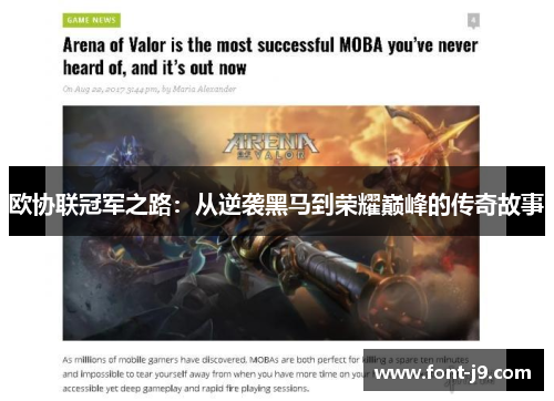 欧协联冠军之路:从逆袭黑马到荣耀巅峰的传奇故事 欧协联冠军之路:从逆袭黑马到荣耀巅峰的传奇故事