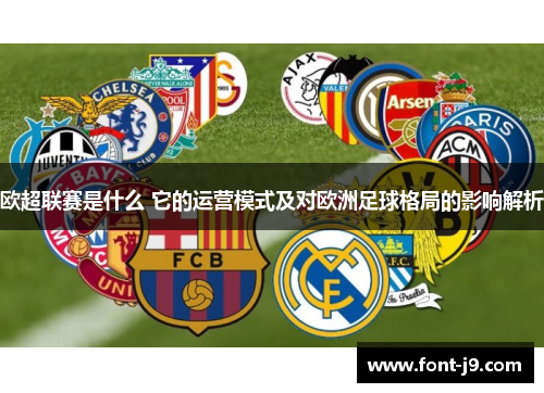 欧超联赛是什么 它的运营模式及对欧洲足球格局的影响解析 欧超联赛是什么 它的运营模式及对欧洲足球格局的影响解析