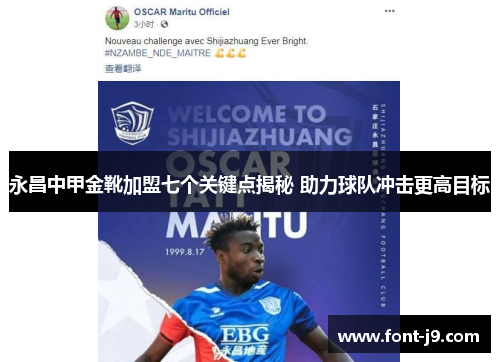 永昌中甲金靴加盟七个关键点揭秘 助力球队冲击更高目标