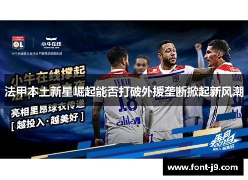法甲本土新星崛起能否打破外援垄断掀起新风潮