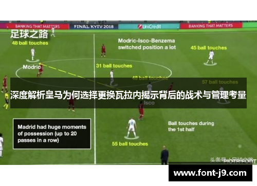 深度解析皇马为何选择更换瓦拉内揭示背后的战术与管理考量