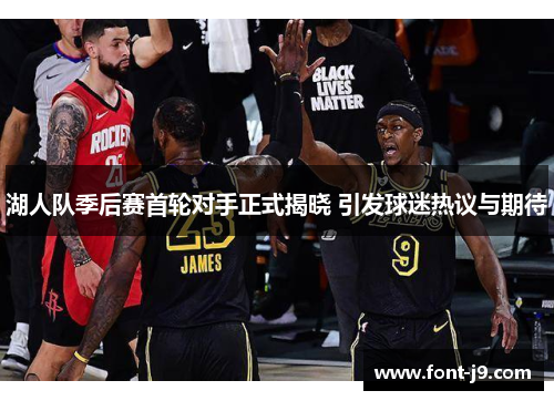 湖人队季后赛首轮对手正式揭晓 引发球迷热议与期待