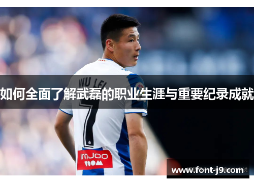 如何全面了解武磊的职业生涯与重要纪录成就 如何全面了解武磊的职业生涯与重要纪录成就