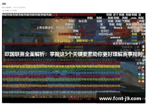 欧国联赛全面解析:掌握这5个关键要素助你更好理解赛事规则 欧国联赛全面解析:掌握这5个关键要素助你更好理解赛事规则
