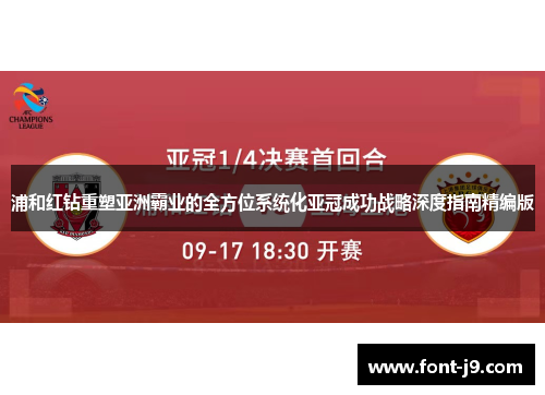 浦和红钻重塑亚洲霸业的全方位系统化亚冠成功战略深度指南精编版 浦和红钻重塑亚洲霸业的全方位系统化亚冠成功战略深度指南精编版