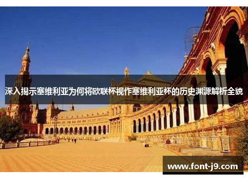深入揭示塞维利亚为何将欧联杯视作塞维利亚杯的历史渊源解析全貌
