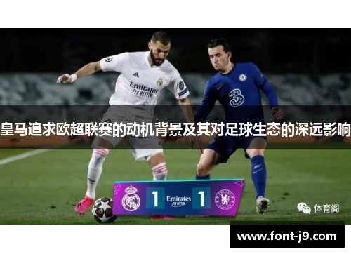 皇马追求欧超联赛的动机背景及其对足球生态的深远影响