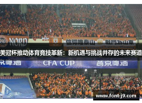 美冠杯推动体育竞技革新:新机遇与挑战并存的未来赛道 美冠杯推动体育竞技革新:新机遇与挑战并存的未来赛道