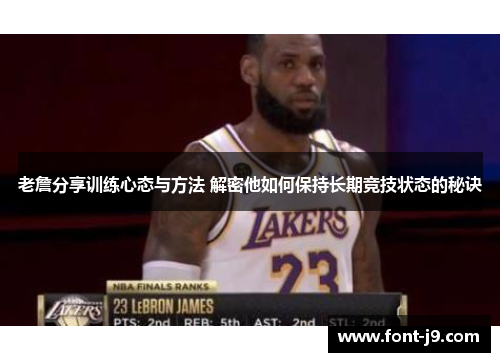 老詹分享训练心态与方法 解密他如何保持长期竞技状态的秘诀