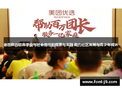 老詹致力慈善事业与社会责任的探索与实践 助力社区发展与青少年成长 老詹致力慈善事业与社会责任的探索与实践 助力社区发展与青少年成长