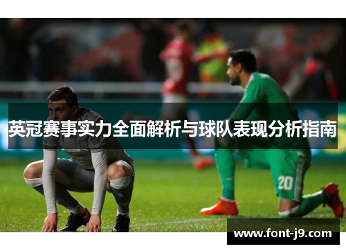 英冠赛事实力全面解析与球队表现分析指南