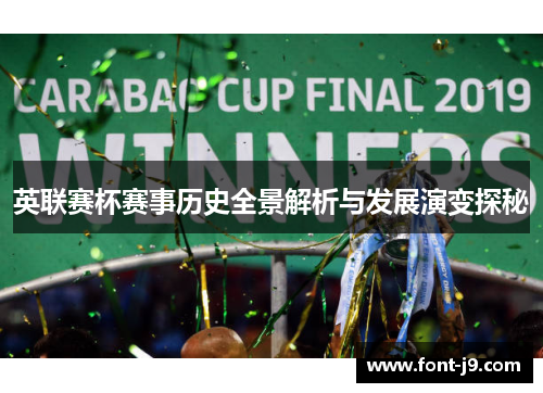 英联赛杯赛事历史全景解析与发展演变探秘 英联赛杯赛事历史全景解析与发展演变探秘