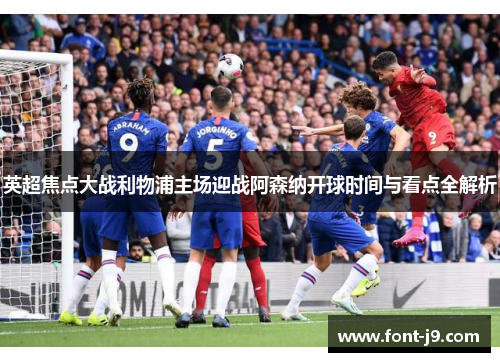 英超焦点大战利物浦主场迎战阿森纳开球时间与看点全解析 英超焦点大战利物浦主场迎战阿森纳开球时间与看点全解析