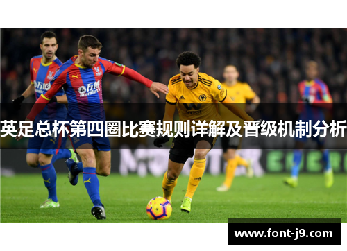 英足总杯第四圈比赛规则详解及晋级机制分析 英足总杯第四圈比赛规则详解及晋级机制分析
