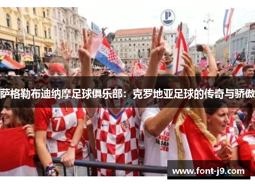 萨格勒布迪纳摩足球俱乐部：克罗地亚足球的传奇与骄傲