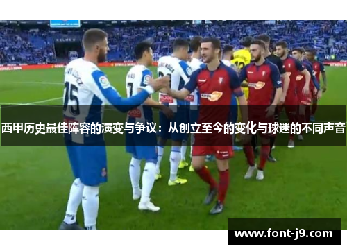 西甲历史最佳阵容的演变与争议:从创立至今的变化与球迷的不同声音 西甲历史最佳阵容的演变与争议:从创立至今的变化与球迷的不同声音