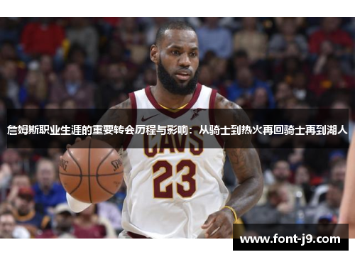 詹姆斯职业生涯的重要转会历程与影响：从骑士到热火再回骑士再到湖人