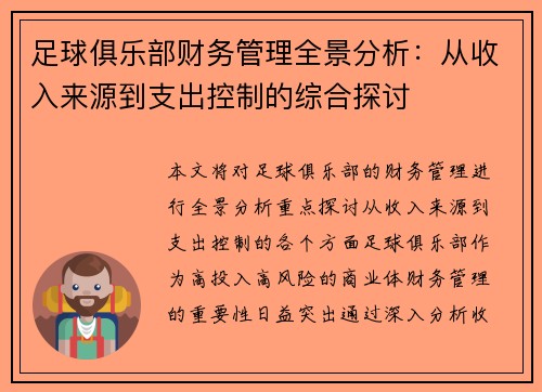 足球俱乐部财务管理全景分析：从收入来源到支出控制的综合探讨