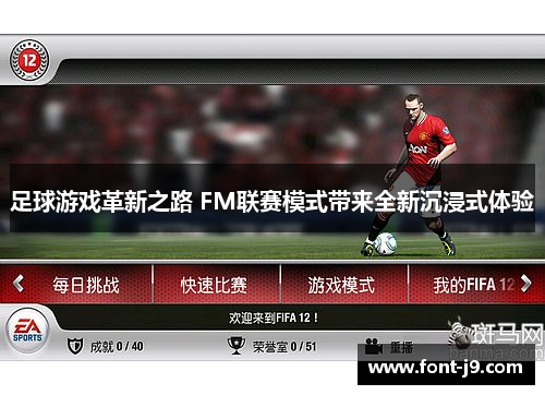 足球游戏革新之路 FM联赛模式带来全新沉浸式体验