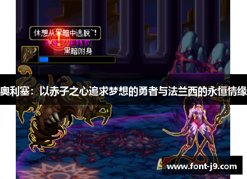 奥利塞:以赤子之心追求梦想的勇者与法兰西的永恒情缘 奥利塞:以赤子之心追求梦想的勇者与法兰西的永恒情缘