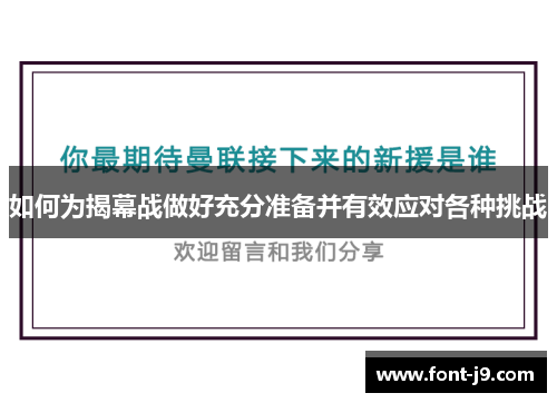 如何为揭幕战做好充分准备并有效应对各种挑战 如何为揭幕战做好充分准备并有效应对各种挑战