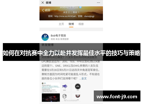 如何在对抗赛中全力以赴并发挥最佳水平的技巧与策略 如何在对抗赛中全力以赴并发挥最佳水平的技巧与策略