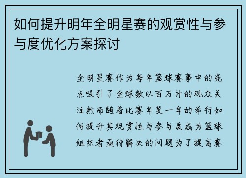 如何提升明年全明星赛的观赏性与参与度优化方案探讨 如何提升明年全明星赛的观赏性与参与度优化方案探讨