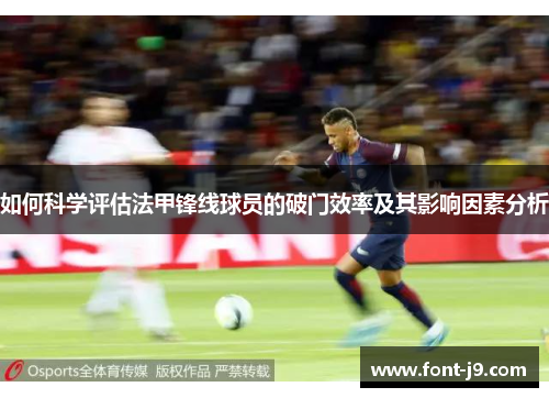 如何科学评估法甲锋线球员的破门效率及其影响因素分析