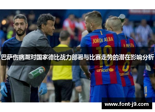 巴萨伤病潮对国家德比战力部署与比赛走势的潜在影响分析