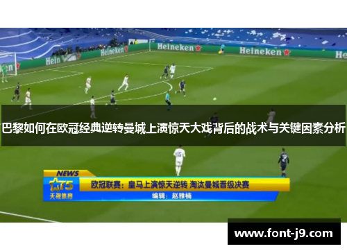 巴黎如何在欧冠经典逆转曼城上演惊天大戏背后的战术与关键因素分析