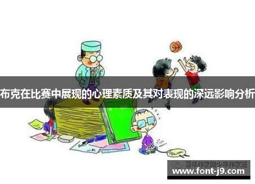 布克在比赛中展现的心理素质及其对表现的深远影响分析