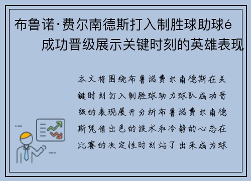 布鲁诺·费尔南德斯打入制胜球助球队成功晋级展示关键时刻的英雄表现