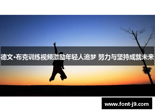 德文·布克训练视频激励年轻人追梦 努力与坚持成就未来