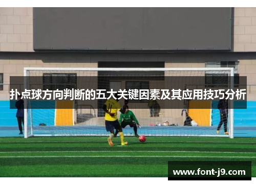 扑点球方向判断的五大关键因素及其应用技巧分析