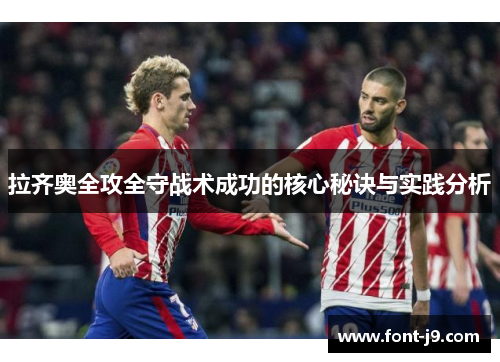 拉齐奥全攻全守战术成功的核心秘诀与实践分析