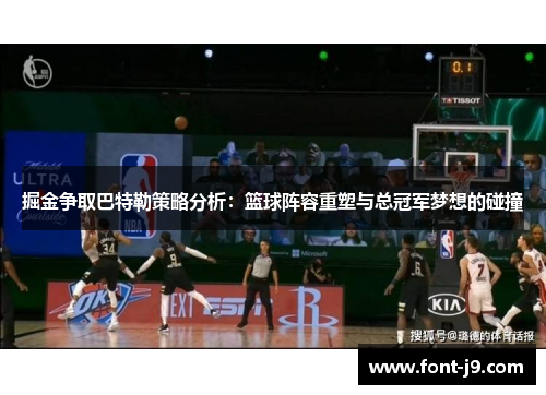 掘金争取巴特勒策略分析：篮球阵容重塑与总冠军梦想的碰撞