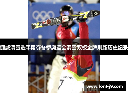 挪威滑雪选手勇夺冬季奥运会滑雪双板金牌刷新历史纪录