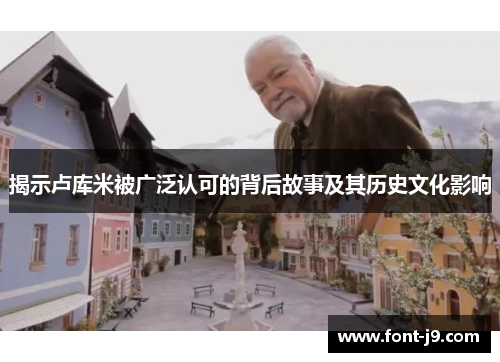 揭示卢库米被广泛认可的背后故事及其历史文化影响