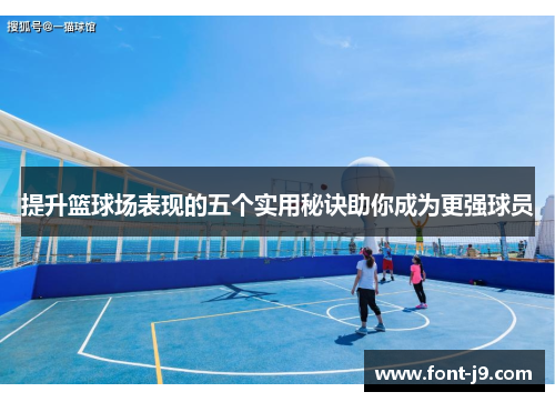 提升篮球场表现的五个实用秘诀助你成为更强球员