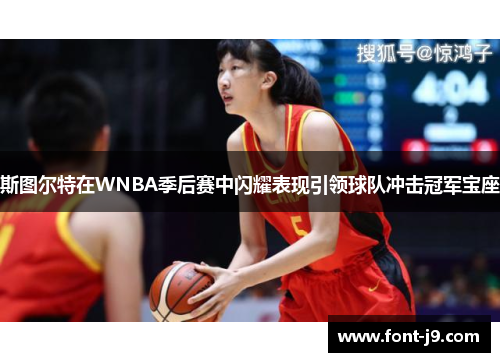 斯图尔特在WNBA季后赛中闪耀表现引领球队冲击冠军宝座